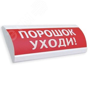 Табло ЛЮКС-24-К Порошок не входи красный - ЭиА