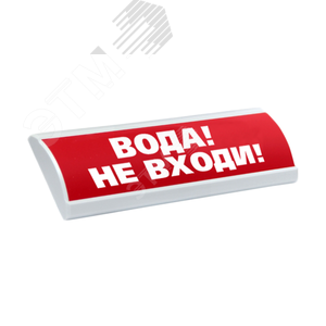 Табло ЛЮКС-24 НИ Вода! Не входи! (красный) - ЭиА