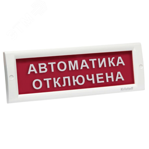 Оповещатель световой КРИСТАЛЛ-24 НИ Автоматика отключена (КРИСТАЛЛ-24НИАвт.Откл) - Электротехника и Автоматика