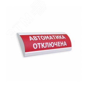 Оповещатель световой ЛЮКС-24 НИ Автоматика отключена (красный) (ЛЮКС-24 НИ Авт откл кр) - ЭиА
