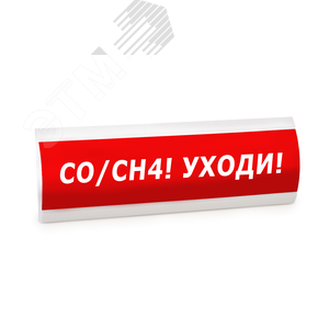 Табло ЛЮКС-24 МС СО/СН4! Уходи! - ЭиА