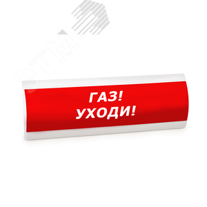 Табло ЛЮКС-220 Газ! Уходи!