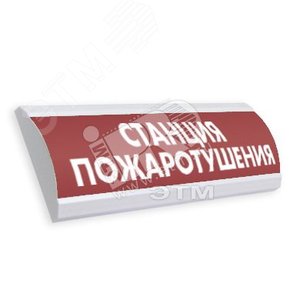 Оповещатель световой ЛЮКС-220 Станция пожаротушения (ЛЮКС-220 Станция пожароту)