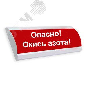 Табло ЛЮКС-220 Опасно!Оксид азота!