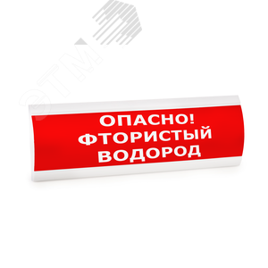 Оповещатель световой ЛЮКС-220 Опасно!Фтористый водород! (ЛЮКС-220 Опасно!Фтористый) - Электротехника и Автоматика