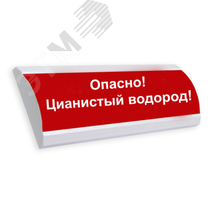 Оповещатель световой ЛЮКС-220 Опасно! Цианистый водород! (ЛЮКС-220 Опасно!Цианистый) - Электротехника и Автоматика