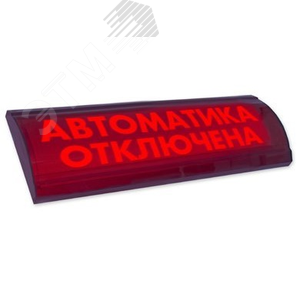 Оповещатель световой ЛЮКС-24 СН Газ! Уходи! (красный) (ЛЮКС-24 СН Газ!Уходи!) - Электротехника и Автоматика