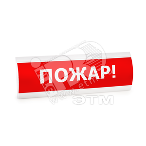 Оповещатель световой НБО-12В-01К ЛЮКС Пожар (НБО-12В-01К ЛЮКС Пожар) - Электротехника и Автоматика