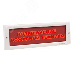 Табло ЛЮКС-220 подключ пож техники красный - ЭиА