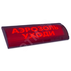 Оповещатель световой ЛЮКС-24 СН Аэрозоль! Уходи! (ЛЮКС-24 СНАэрозоль!Уходи!) - ЭиА