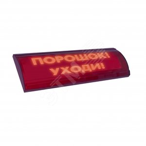 Оповещатель световой ЛЮКС-24 СН Порошок! Уходи! (ЛЮКС-24 СН Порошок!Уходи!) - Электротехника и Автоматика