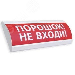 Оповещатель светозвуковой ЛЮКС-12-К Порошок! Не входи! (красный) (ЛЮКС-12-К Пор не вх) - Электротехника и Автоматика