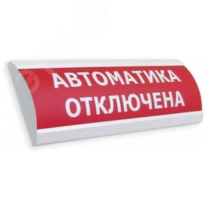 Оповещатель световой ЛЮКС-12 Автоматика отключена (красный) (ЛЮКС-12,Автоматика отключ) - Электротехника и Автоматика