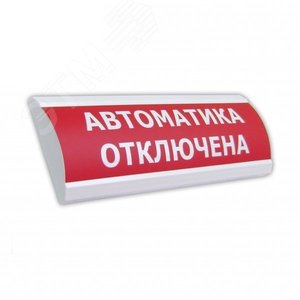 Оповещатель световой ЛЮКС-220-P ПГ (красный) (0132206930) - ЭиА