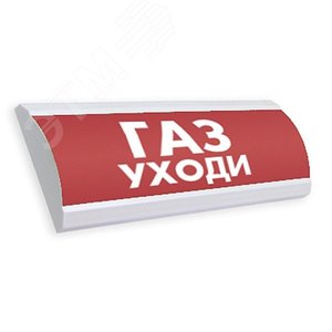 Оповещатель световой ЛЮКС-12 Газ! Уходи! (красный) (ЛЮКС-12 Газ! Уходи!)