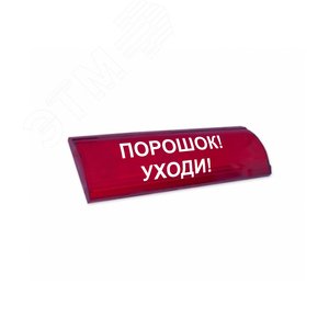 Табло ЛЮКС-12-К СН Порошок! Уходи! Красный - ЭиА