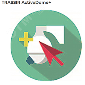 Программное обеспечение ActiveDome+PTZ -          Автоматическое управление поворотными камерами     (SIMT в комплекте) (ActiveDome+ PTZ (SIMT)) - Trassir