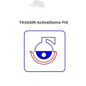 Канал дополнительный для системы управления поворотными камерами TRASSIR ActiveDome Fix - Trassir