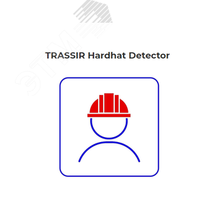 Программное обеспечение Hardhat Detector - детектор наличия защитной каски на голове человека - Trassir