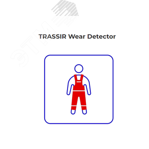 Программное обеспечение Wear Detector - детектор человека в спецодежде (или без неё) - Trassir