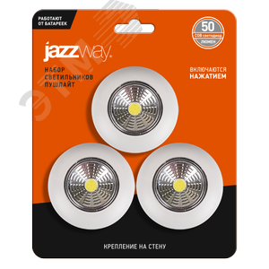 Комплект из 3-х светодиодных фонарей-светильников пушлайт JAZZway TS4-L1Wx3 (5023307) - фото 2
