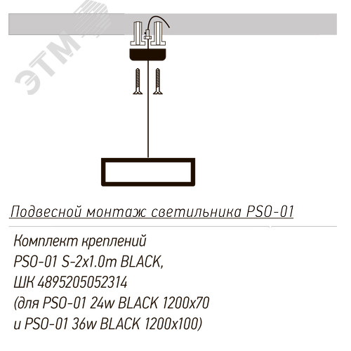 Комплект креплений PSO-01 S-2x1.0 м BLACK для подвесного монтажа - фото 7