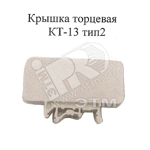 Крышка торцевая КТ-13 тип 2 (КТ-13 тип2) - Снабэлектротех