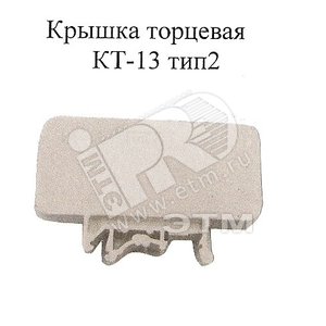 Крышка торцевая КТ-13 тип 1 (КТ-13 тип1) - Снабэлектротех