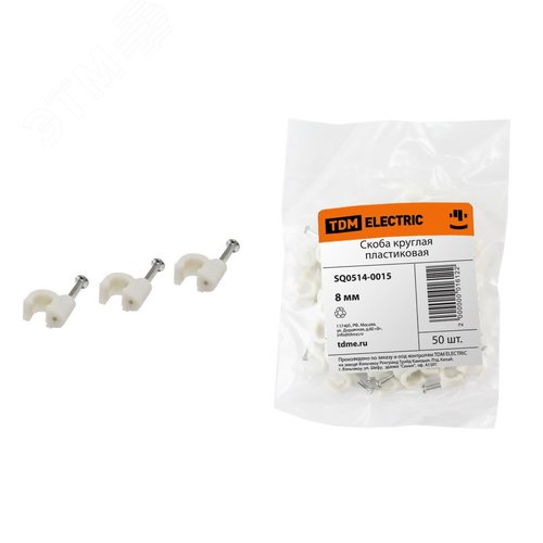 Скоба 8мм круглая пластиковая (50шт)