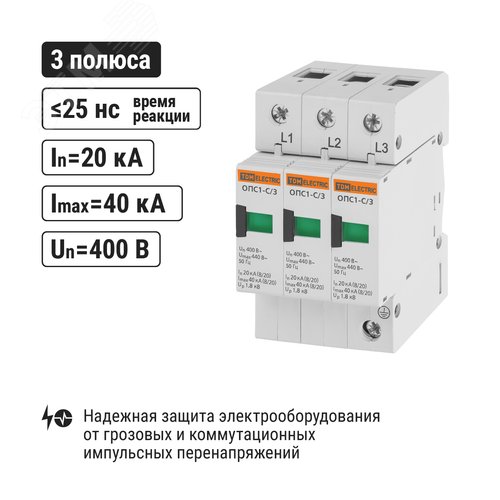Разрядник ОПС1-C 3Р In=20kA Un=400B Im=40kA - фото 2