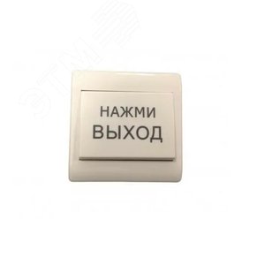 Кнопка выхода врезная пластиковая - Alarmico