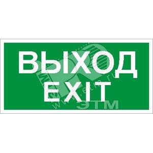 Наклейка Выход/Exit ПЭУ 011 - Световые Технологии