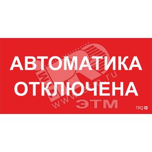 Наклейка 0003 Автоматика отключена (335х165) РС-M (2шт) (2501002620) - Световые Технологии