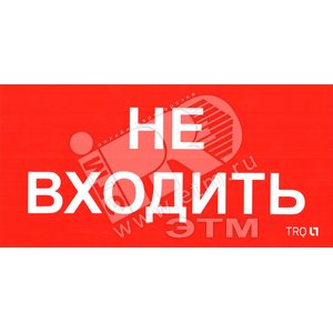 Пиктограмма ПИУ 0004 Не входить (240х125) РС-M    (2шт) (2501002680) - Световые Технологии