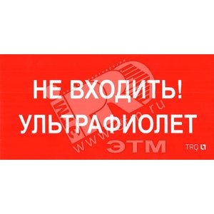 Наклейка ПИУ 0007 Не входить Ультрафиолет (240х125) РС-M (2шт) - Световые Технологии