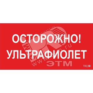 Наклейка ПИУ 0006 Осторожно! Ультрафиолет (210х105) - Световые Технологии