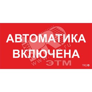 Наклейка ПИУ 0005 Автоматика включена (130х260) - Световые Технологии