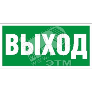 Наклейка ПИУ 0008 Выход (130х260) (2501002830) - Световые Технологии