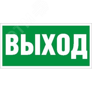 Пиктограмма ПЭУ 010 Выход (335х165) PC-T (2502000330) - Световые Технологии