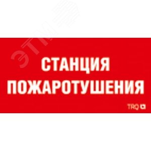 Наклейка для светильника 0004 Станция пожаротушения 240х125 РС-M - Световые Технологии