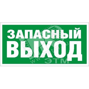 Пиктограмма ПЭУ 008 Запасный выход (263х146) РС-A - Световые Технологии