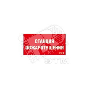 Наклейка для светильника ППБ 0004 Станция пожаротушения (263х146) РС-A - Световые Технологии