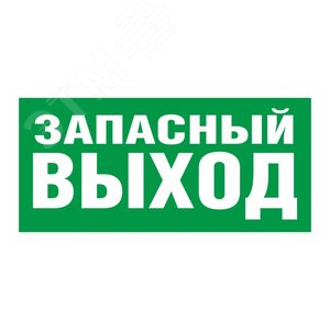 Пиктограмма ПЭУ 008 Запасный выход 250х115 SIRAH - Световые Технологии