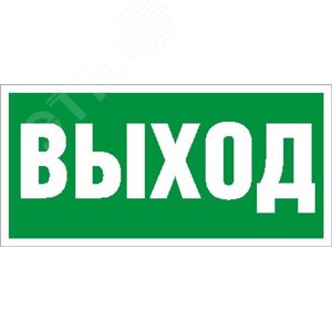 Пиктограмма ПЭУ 010 Выход 250х115 SIRAH - Световые Технологии