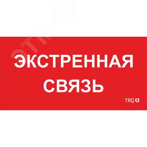 Пиктограмма ППБ 0006 Экстренная связь 260х130 URAN/ANTARES - Световые Технологии