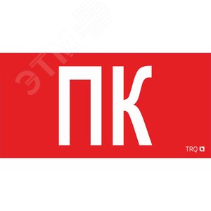 Пиктограмма ППБ 0005 ПК 130х260 URAN/ANTARES - Световые Технологии