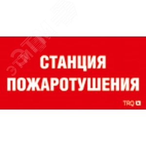 Пиктограмма ППБ 0004 Станция водяного пожаротушения 130х260 URAN/ANTARES - Световые Технологии