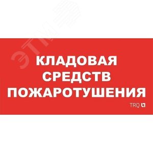 Пиктограмма ППБ 0007 Кладовая средств пожаротушения 130x260 URAN/ANTARES - Световые Технологии