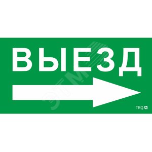Пиктограмма ПЭУ 018 Выезд стрелка направо (130х260) URAN/ANTARES (2502002230) - Световые Технологии