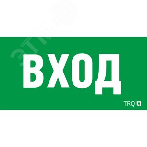 Пиктограмма ПЭУ 022 ВХОД 260х130 URAN/ANTARES - Световые Технологии